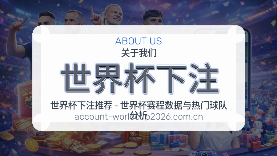 关于世界杯下注平台