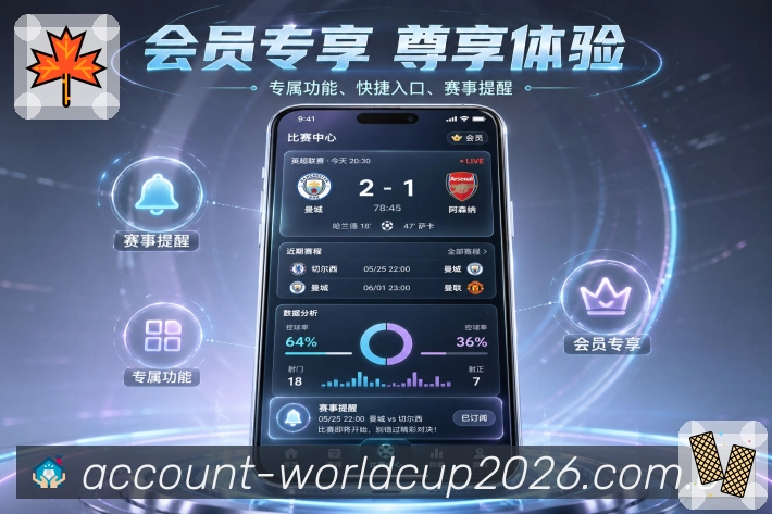 世界杯下注App亮点展示：夜间追赛、比分提醒、赛后战报与次日补看
