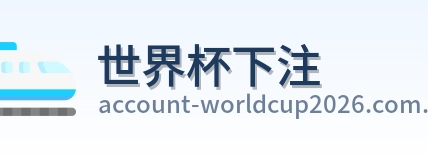 世界杯下注标志